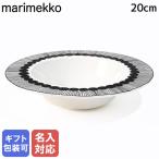 マリメッコ プレート 20cm 250ml ディーププレート シイルトラプータルハ ブラック 66683 190 洋食器 北欧食器 北欧デザイン 名入れ可有料
