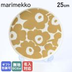 ショッピングマリメッコ マリメッコ プレート 25cm Unikko ウニッコ ホワイト×ベージュ 食器 皿 067956 180 名入れ可有料