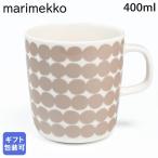 ショッピングマリメッコ マリメッコ マグカップ コップ 400ml ラシィマット ベージュ 72639 072639 180 洋食器 テーブルウェア 北欧食器 北欧デザイン 名入れ可有料