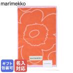 マリメッコ タオル ゲストタオル フェイスタオル 50×30cm ウニッコ オレンジ 73536 073536 230 北欧雑貨 北欧デザイン【刺しゅう名入れ可有料】