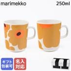 ショッピングマリメッコ マリメッコ マグカップ コップ ペアセット 250ml ウニッコ ブラウン 74952 074952 182 洋食器 テーブルウェア 北欧食器 北欧デザイン 名入れ可有料