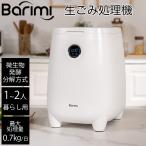 即納 生ごみ処理機 バリミ Barimi 1〜2