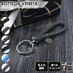【名入れ込み】【スペシャルラッピング付き】ボッテガヴェネタ キーリング 全6種 イニシャル名入れ メンズ レディース イントレチャート レザー