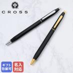 クロス ボールペン メンズ レディース クラシックセンチュリー 全2色 N2502 NAT0082-77 ギフト プレゼント 名入れ無料