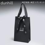 ショッピングダンヒル 袋のみの購入不可ダンヒル dunhill 純正紙袋 リボン掛け付き Mサイズ H31cm W9cm D10cm 財布、ベルトなどの革小物用 必ず対象のダンヒル商品と同時購入