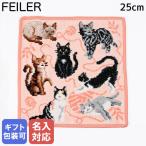 【刺しゅう名入れ可有料】フェイラー ハンカチ ハンドタオル 25cm レディース フレンズ アプリコット キャット 猫 ネコ ねこ
