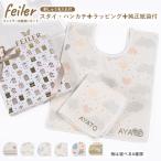 ショッピングフェイラー フェイラー ハンカチ スタイ よだれかけ ビブ 30cm×25cm ハンカチ 25cm ギフトセット 23種から選べるスペシャルラッピング 名入れ無料 純正紙袋付き