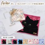 ショッピングフェイラー フェイラー FEILER ハンカチ ハンドタオル 25cm 名入れ込 スペシャルラッピング付 母の日 ギフトセット 純正紙袋付属