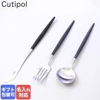 クチポール Cutipol GOA ゴア ブラック デザートナイフ デザートフォーク デザートスプーン 3本セット 3点セット 【名入れ可有料】