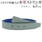 ストリンガ(替えベルト) バックルなし 幅3cm ジョルジオスタメッラ アルチェ トップ式バックル グレー×リモージュ 推奨ウエスト約80cm〜100cmまで