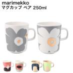 マリメッコ marimekko マグカップ コップ 250ml ペア 2個セット ペアマグ ウニッコ ハルカ セイレーニ 食器 テーブルウェア 北欧 雑貨 デザイン 食器