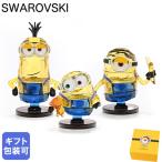 スワロフスキー クリスタルフィギュア フィギュリン ミニオンズ 3体セット Minions ボブ スチュアート ケビン 5692027 5692028 5692029 インテリアオブジェ 置物