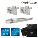 オロビアンコ ネクタイピン カフス セット メンズ タイバー タイクリップ カフリンクス シルバー ORT2007 ORC2007 名入れ無料 純正包装無料 名前入れ