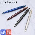 【名入れ無料】【純正包装無料】 パーカー ボールペン IM モノクローム 全4カラー 1.0mm メンズ レディース 筆記具 高級 筆記具