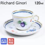 リチャードジノリ ジノリ1735 イタリアンフルーツ コーヒーカップ&ソーサー 120ml 名入れ可有料(別売り)