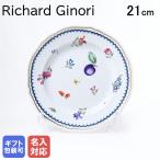 リチャードジノリ ジノリ1735 イタリアンフルーツ デザートプレート 21cm 中皿 名入れ可有料(別売り)