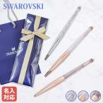 スワロフスキー ボールペン 【名入れ無料】 ラッピング 純正ショッパーが付いてくる ギフトセット クリスタルライン 筆記具