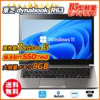 ショッピングノートパソコン 中古パソコン ノートパソコン Webカメラ付き Windows11 東芝 dynabook R63 薄型軽量13.3インチ 7世代Core i5-7300U メモリ8GB M.2SSD256GB Office 送料無料