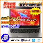 ショッピングdynabook 中古ノートパソコン 東芝 dynabook R63 Webカメラ内蔵 13.3型軽量フルHD 8世代Core i5-8250U メモリ8GB M.2SSD256GB HDMI Office Windows11 送料無料