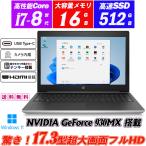 中古ノートパソコン 超大画面17.3型
