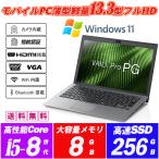 ショッピングhdmi ノートPC Windows11 Webカメラ内蔵 VAIO Pro PG(VJPG11) 13.3型フルHD 8世代Core i5-8250u SSD256GB メモリ8GB 指紋認証 キーボードバックライト HDMI Office