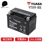 ユアサ YTX9-BS ユアサバッテリー YUASA 正規品 ユアサユアサバッテリー YTX9BS DYTX9-BS GTX9-BS KTX9-BS 9-BS GSユアサ 古河ユアサバッテリー 互換