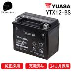  наличие иметь Yuasa YTX12-BS YUASA стандартный товар FTX12-BS GTX12-BS KTX12-BS DYTX12-BS 12BS старый река сменный жидкость inserting зарядка завершено высокая эффективность Yuasa аккумулятор 2 год с гарантией 