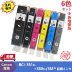 ショッピングXL キヤノン用 BCI-381XL+380XL/6MP プリンターインク  canon 互換インクカートリッジ 全色大容量 6色セットTS8130 TS8230 TS8330 TS8430