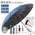 傘 メンズ 日傘 折りたたみ傘 晴雨兼用 自動開閉 軽量 大きい UVカット コンパクト 16本骨 撥水加工 完全遮光 耐風 レディース 丈夫