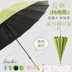 日傘 完全遮光 長傘 晴雨兼用 16本骨 雨傘 レディース UVカット 遮光率100% 耐風 ワンタッチ ジャンプ式 大きい サイズ 母の日 ギフト