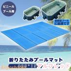 クッションマット ダブル 大きい 厚手 プール マット プール下に敷くマット 大型 折りたたみ プールシート プール下マット プール用マット