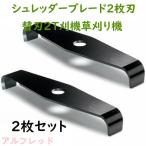 シュレッダーブレード 2枚刃 替刃 2T 刈払機 草刈り機 2枚セット