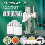 スライサー 野菜スライサー 手回し式 手動チーズスライサー 回転式 5種類ブレード 多機能 千切り器 野菜カッター ナッツ ミル お手入れ簡単 家庭用 洗いやすい