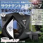 サウナテント ストーブセット テント ストーブ キャンプ 家庭用 自宅 外