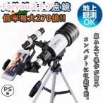 天体望遠鏡 望遠鏡 天体 子供用 小学生 望遠鏡 スマホ 撮影 三脚付き 軽量コンパクト 18倍~270倍!初心者 流れ星 流星群 月 天体観測 クリスマス ギフト