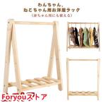 ペット用 ハンガーラック 犬 猫 ワ
