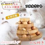 猫 おもちゃ ボール 木製 一人遊び ネコ ねこ おもちゃ 竹製 ボール回転盤 猫じゃらし ボール 回転 タワー ぐるぐる 遊ぶ盤 猫 玩具 ねこじゃらし 運動不足