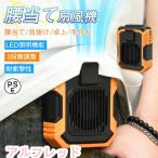 扇風機 腰掛け式 小型 携帯扇風機 腰掛け扇風機 首かけ 充電式 静音 強風 熱中症対策 通勤通学 屋外作業 アウトドア