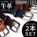 ベルト メンズ 本革 牛革 2本組 ビジネス ビジカジ カジュアル レザー カラーベルト ピンバックル belt oth-ux-be-1099-2set WS