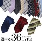 ポイント消化 送料無料 ネクタイ メンズ 全36種類 ストライプ チェック 無地 流行 定番 1000円 oth-ux-ne-1463 メール便で送料無料【2】　