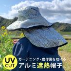 遮熱帽子 農業用 ガーデニング アルミ 日よけ UVカット 遮光 春夏 レディース メンズ 紫外線カット 労帽 男女兼用 夏