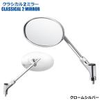 TANAX クラシカル2ミラー ハンドルマウントミラー  クロームメッキ シルバー鏡 左右共通 片側1本 AB2-101-10  正ネジ 10mmタナックス  ナポレオン