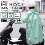 レインコート 自転車 回転フード 防寒対策 リュック バッグイン 防水 耐水 ポンチョ 軽量 カッパ 男女兼用 おしゃれ ギフト 通学 通勤