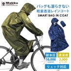 レインコート 自転車 リュック対応 メンズ レディース 男女兼用 防水 送料無料 釣り 通勤 通学 梅雨 雨具