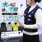 アクアウォーターベスト 水冷服 冷却 接触冷感 熱中症 暑さ対策 グッズ 節電 爆買
