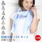 ストール 冷感 夏 ひんやり クール 日本製  熱中症対策グッズ 暑さ プレゼント ギフト jgcs