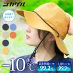 コカゲル 帽子 紫外線カット レディース 熱中症対策グッズ UVカット 近赤外線 紫外線対策 アウトドア 20代 30代 40代 爆買