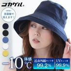 ショッピングハット 帽子 レディース コカゲルエッジアップハット UV 近赤外線カット 冷感 紫外線対策 洗える TOHKOU/東光