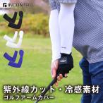 アームカバー UVカット 熱中症対策グッズ 紫外線カット ゴルフ ロング メンズ レディース 冷感 吸汗速乾 涼しい 接触冷感 速乾