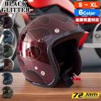 ショッピングjam ヘルメット ジェット バイク メンズ レディース ジャムテックジャパン 72JAM IP-1004 New Cross ニュークロス フリーサイズ PSC SG規格 全排気量対応